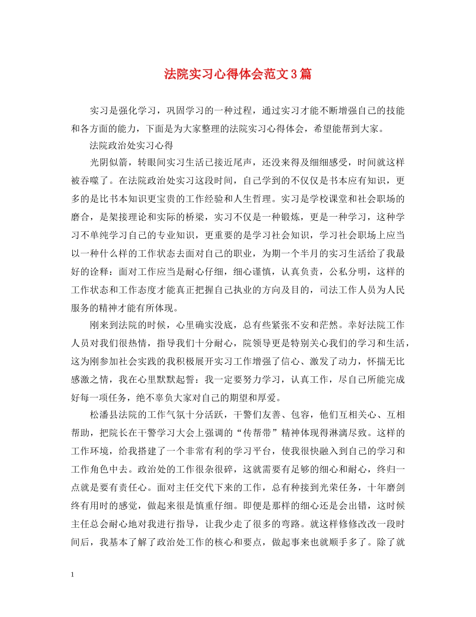 法院实习心得体会范文3篇 _第1页