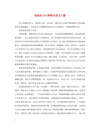 法院实习心得体会范文3篇 
