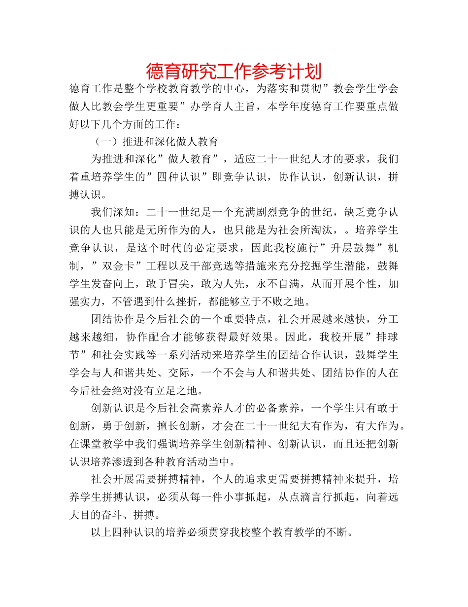 德育研究工作参考计划 _第1页