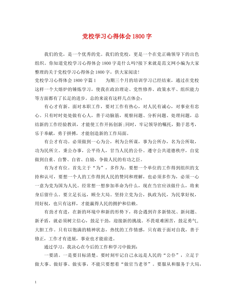 党校学习心得体会1800字 _第1页