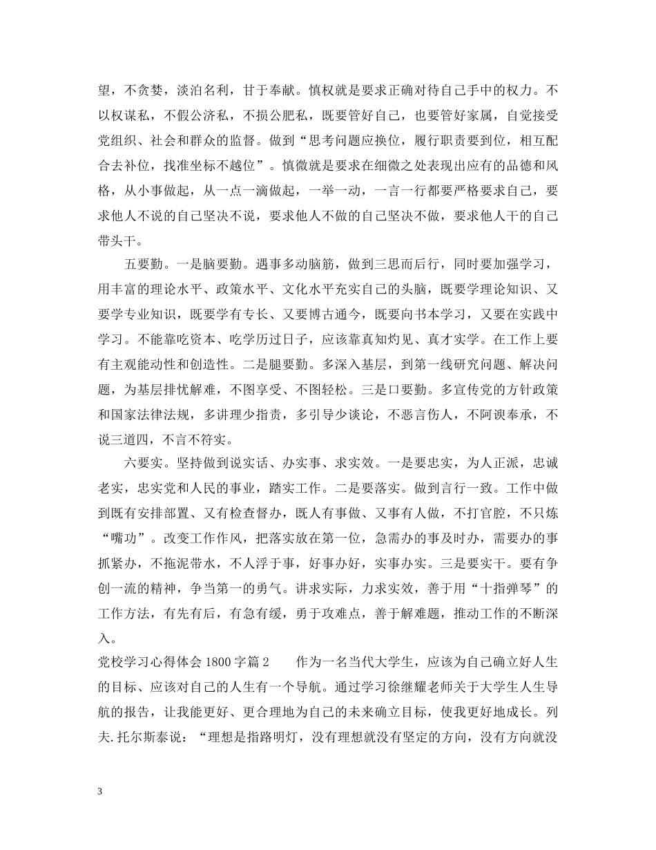 党校学习心得体会1800字 _第3页