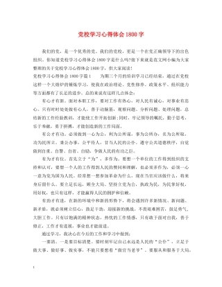 党校学习心得体会1800字 