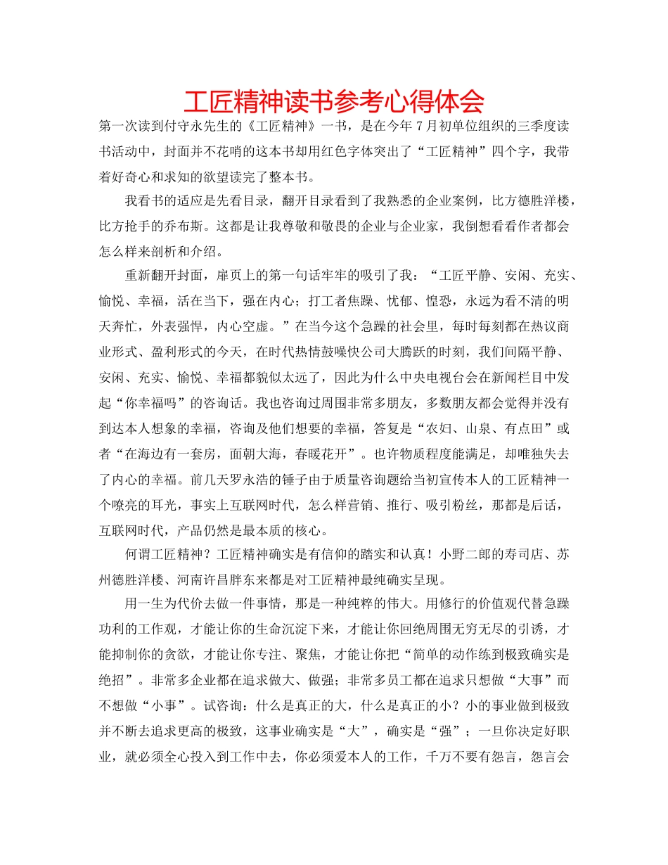 工匠精神读书参考心得体会 _第1页