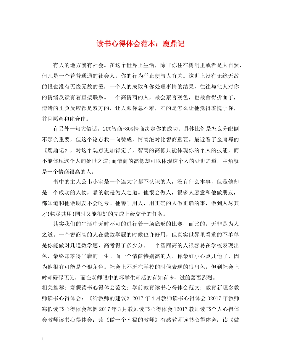 读书心得体会范本：鹿鼎记 _第1页