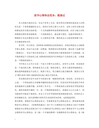 读书心得体会范本：鹿鼎记 