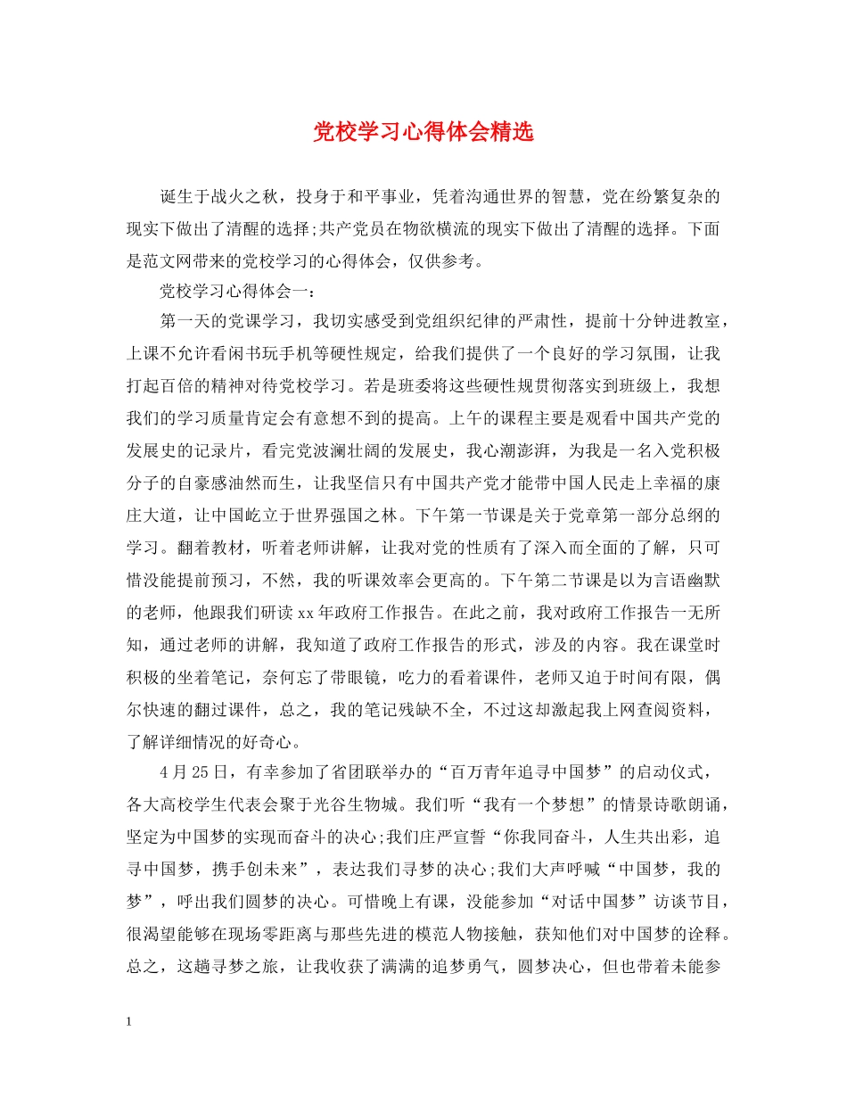 党校学习心得体会精选 _第1页