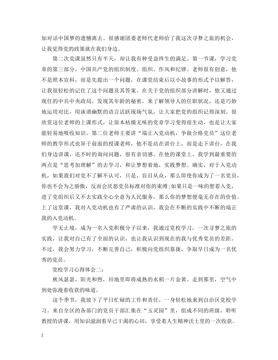 党校学习心得体会精选 _第2页