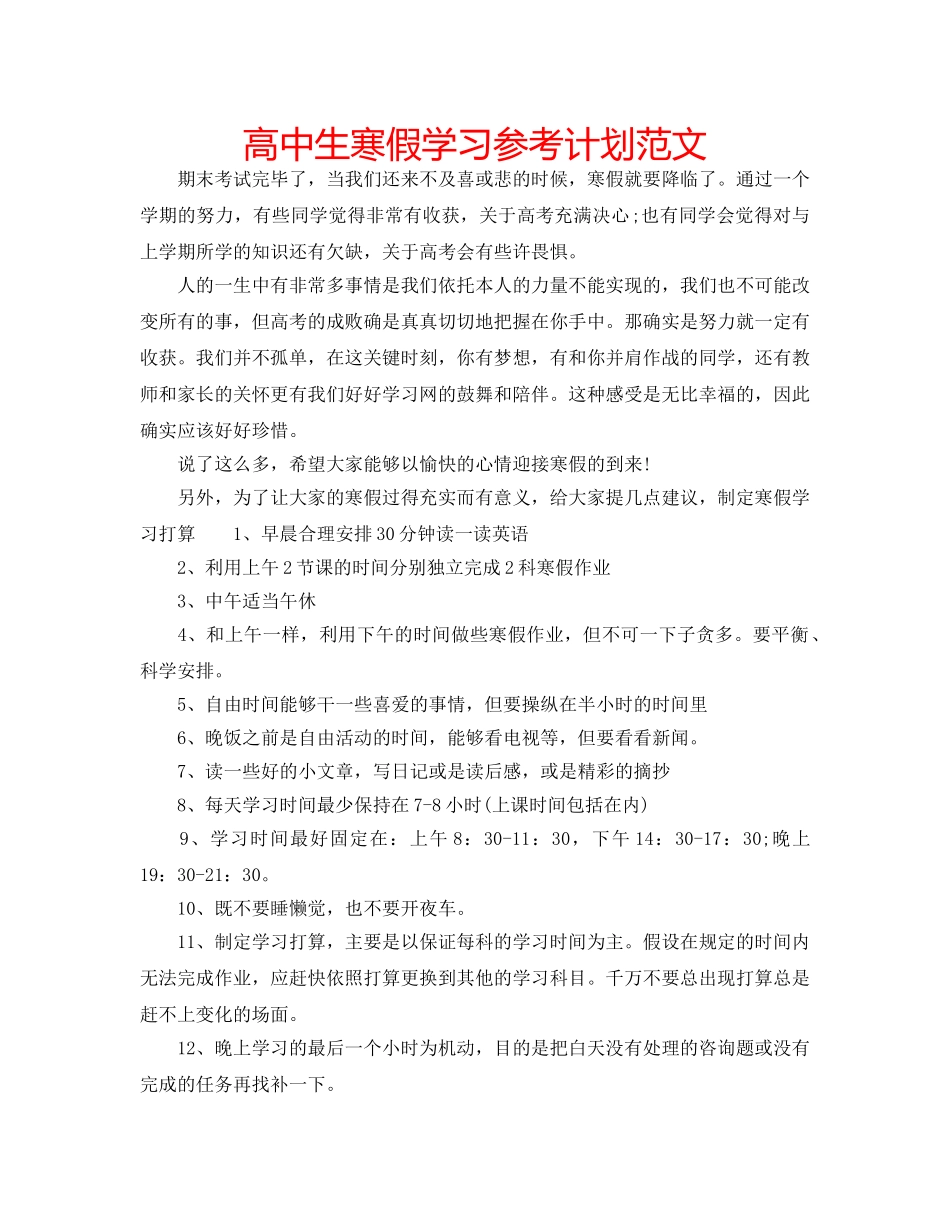 高中生寒假学习参考计划范文 _第1页