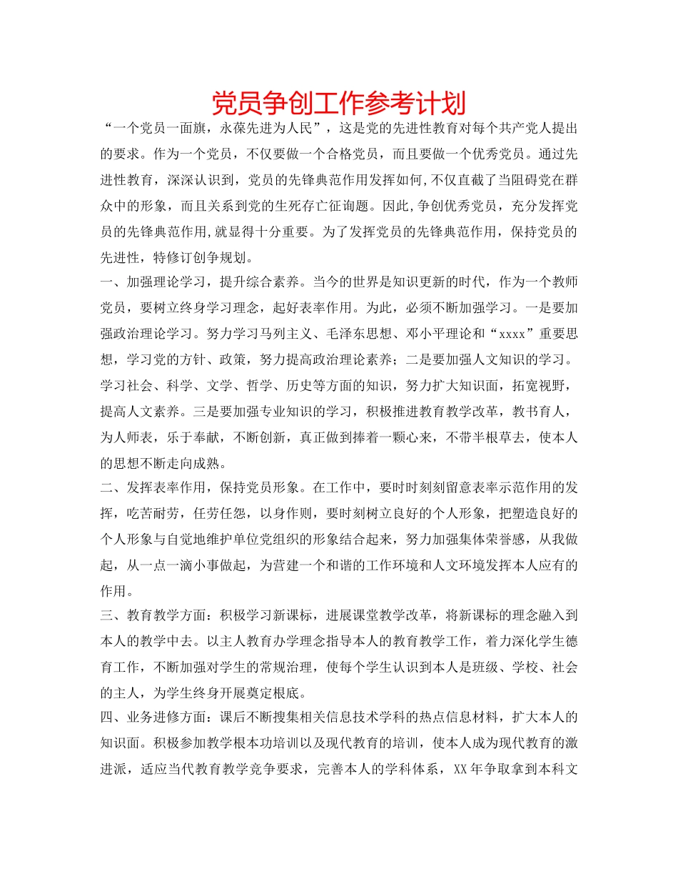 党员争创工作参考计划 _第1页