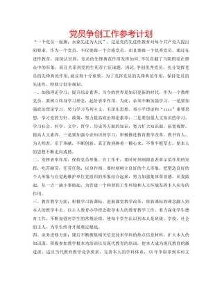党员争创工作参考计划 