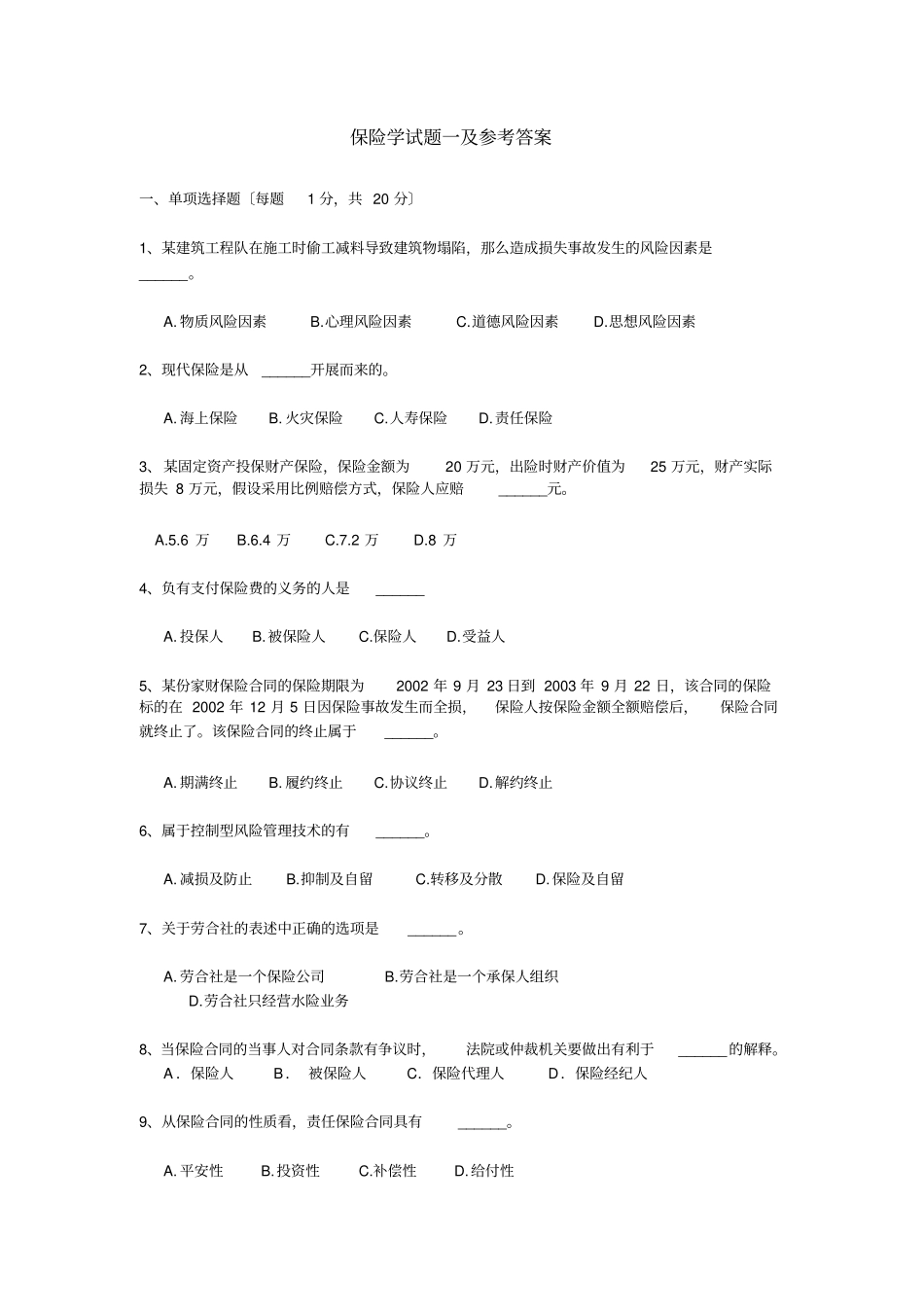 保险学试题一及参考答案_第1页