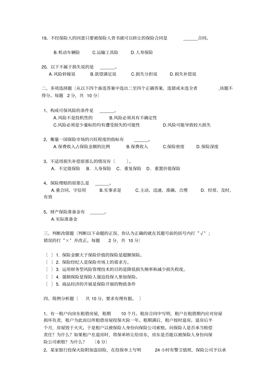 保险学试题一及参考答案_第3页