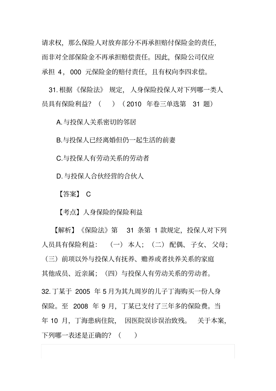 保险法司法考试真题单选多选案例_第3页