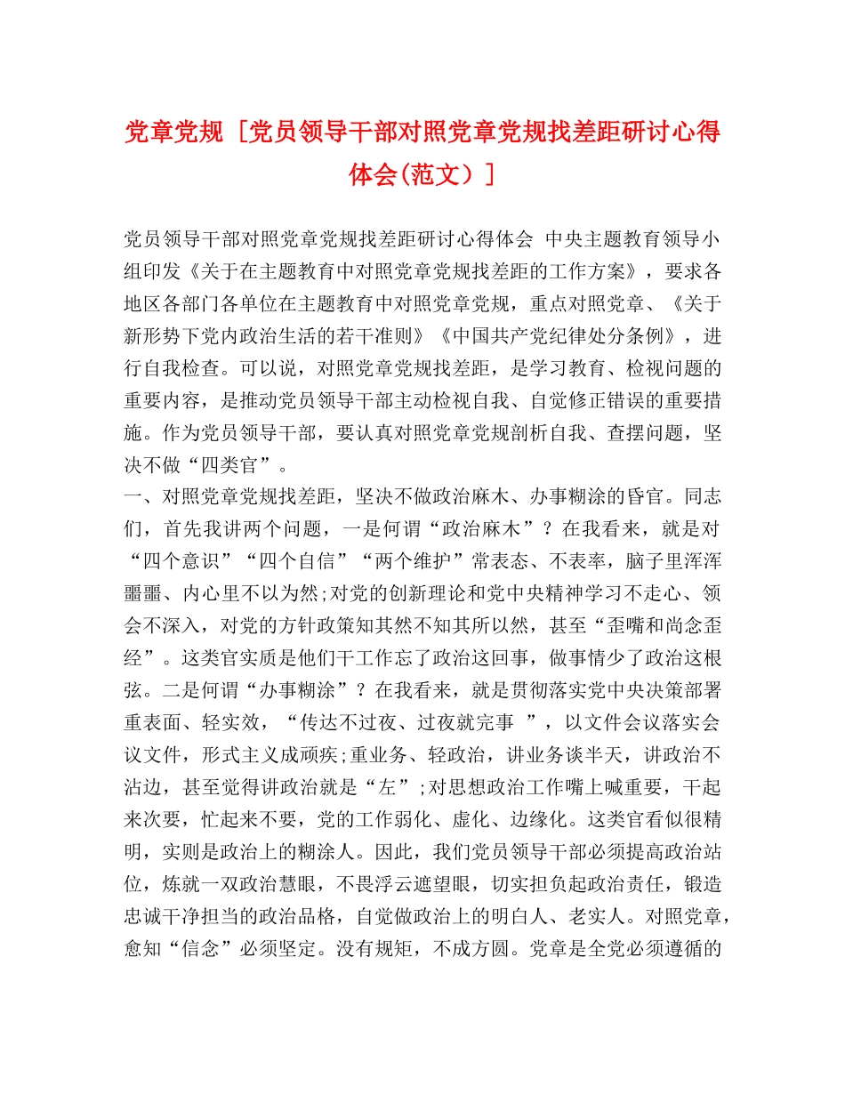 党章党规 [党员领导干部对照党章党规找差距研讨心得体会(范文）] _第1页