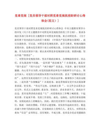 党章党规 [党员领导干部对照党章党规找差距研讨心得体会(范文）] 