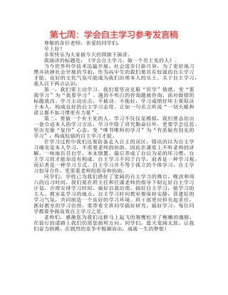 第七周学会自主学习参考发言稿 