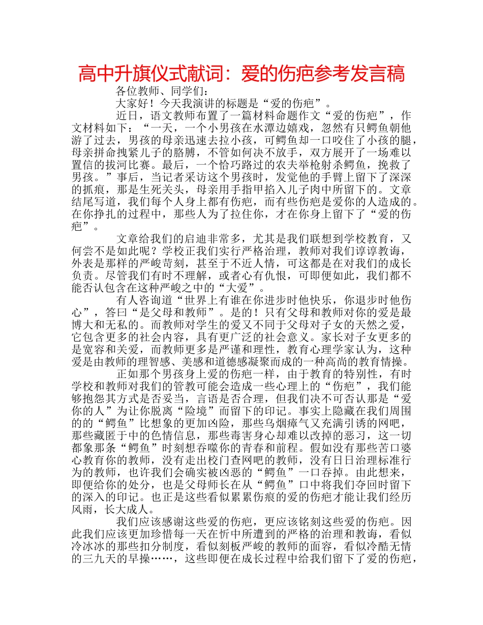 高中升旗仪式献词爱的伤疤参考发言稿 _第1页