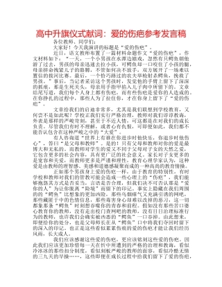 高中升旗仪式献词爱的伤疤参考发言稿 