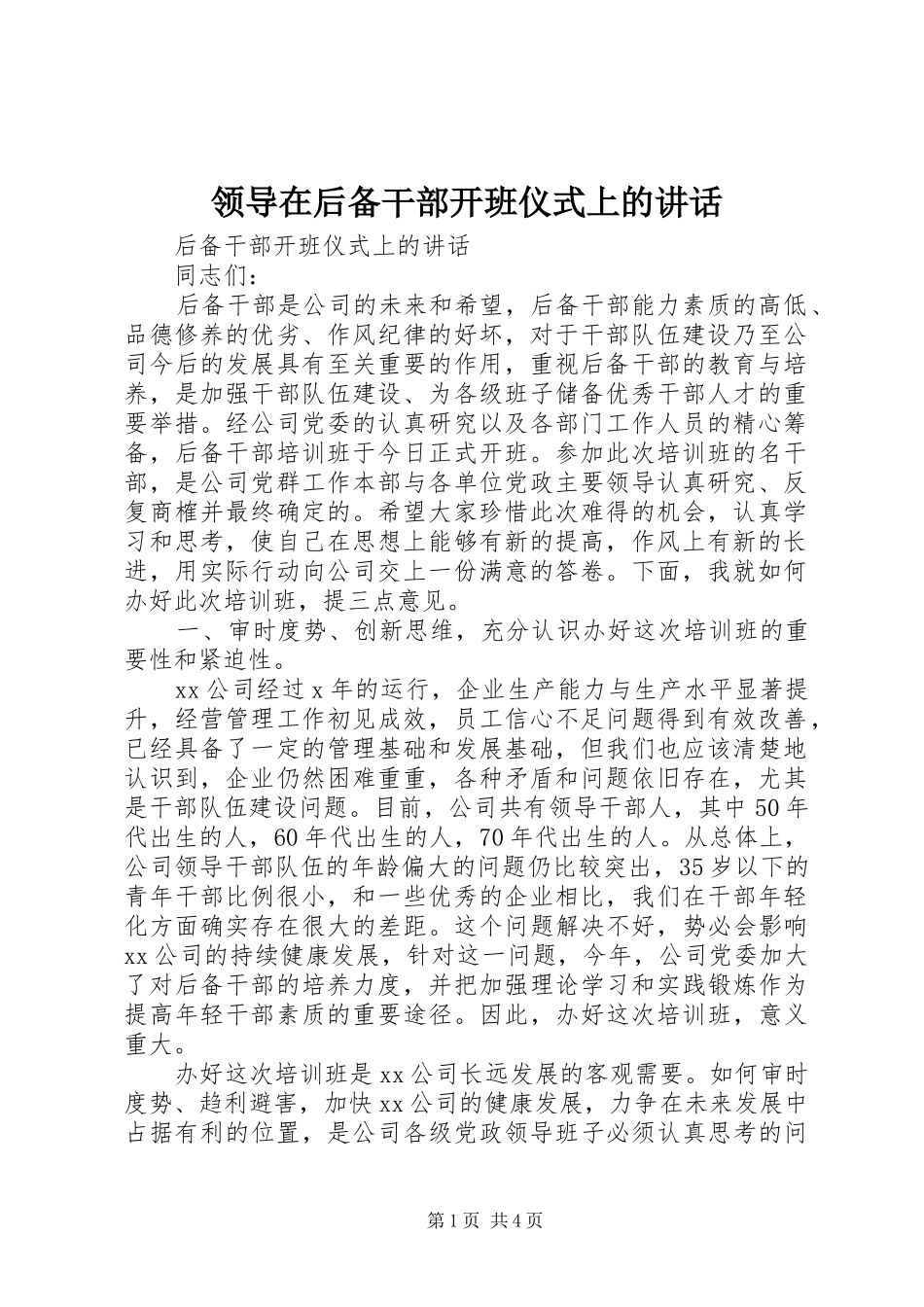 领导在后备干部开班仪式上的讲话发言_第1页