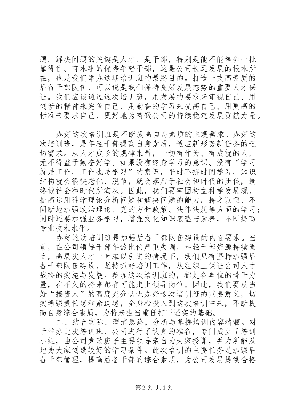 领导在后备干部开班仪式上的讲话发言_第2页