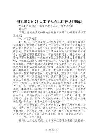 书记在2月29日工作大会上的讲话发言[模版]