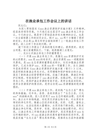 在渔业承包工作会议上的讲话发言
