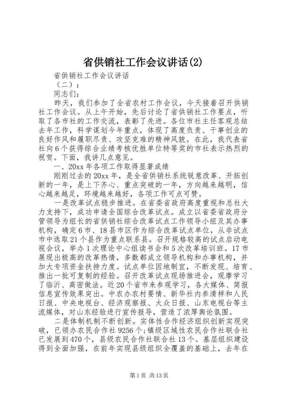 省供销社工作会议讲话发言_第1页