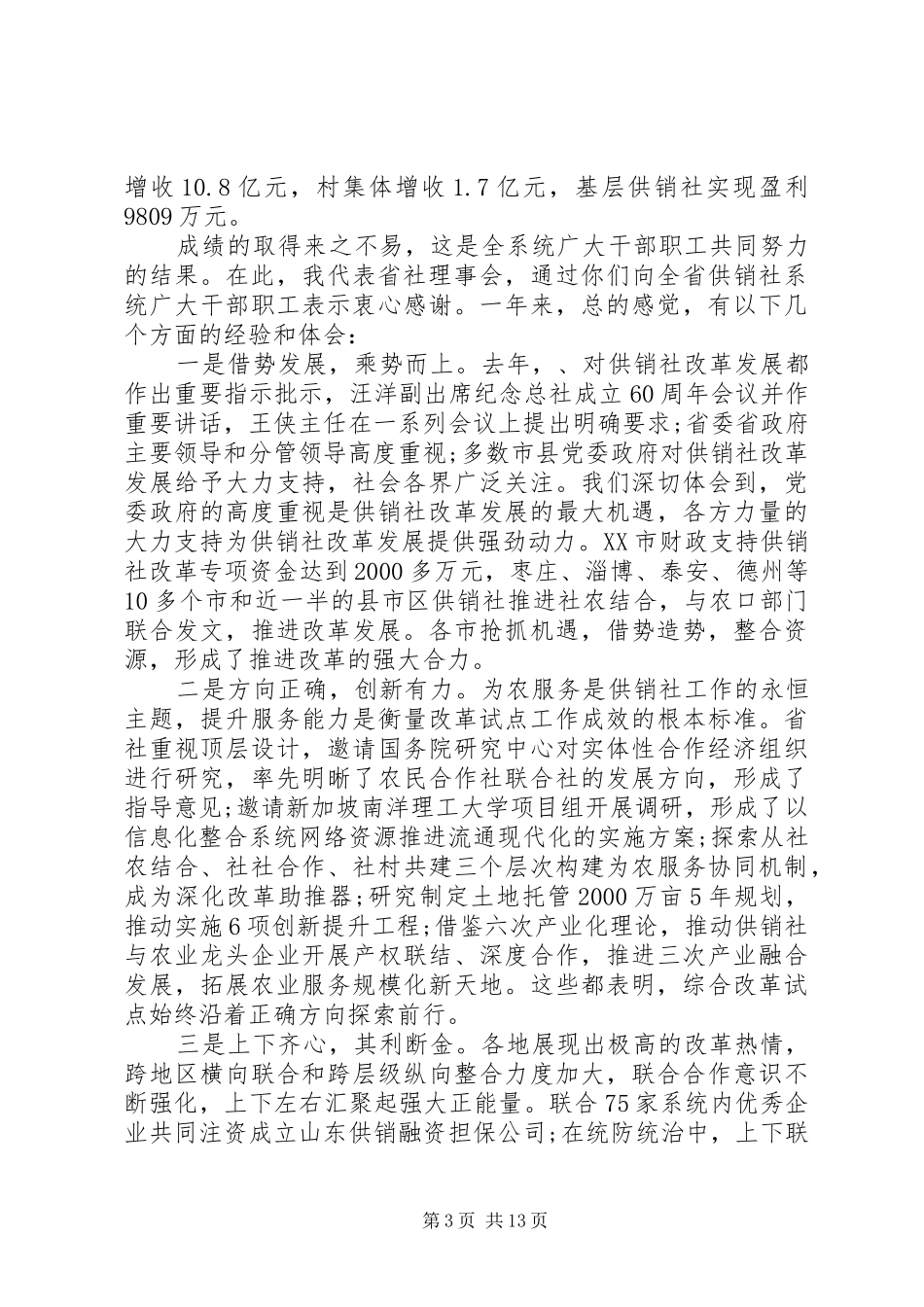 省供销社工作会议讲话发言_第3页
