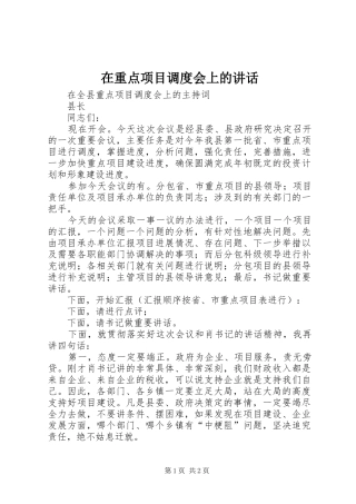 在重点项目调度会上的讲话发言