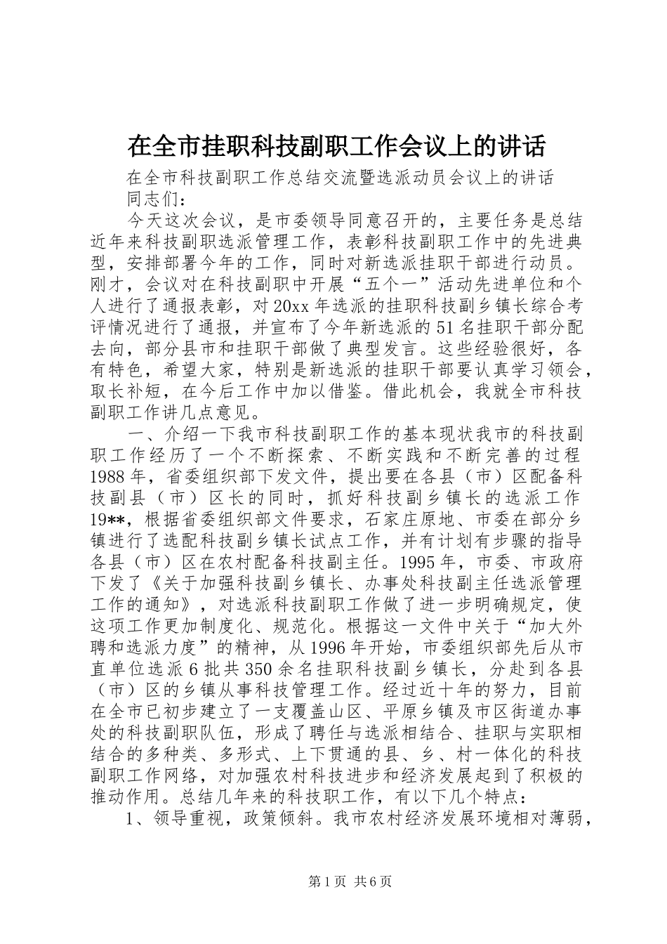 在全市挂职科技副职工作会议上的讲话发言_第1页