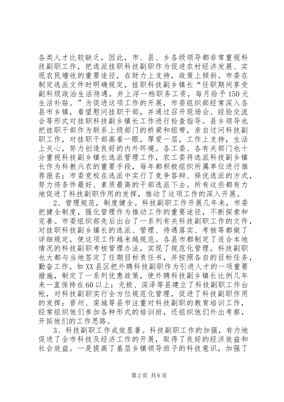 在全市挂职科技副职工作会议上的讲话发言_第2页
