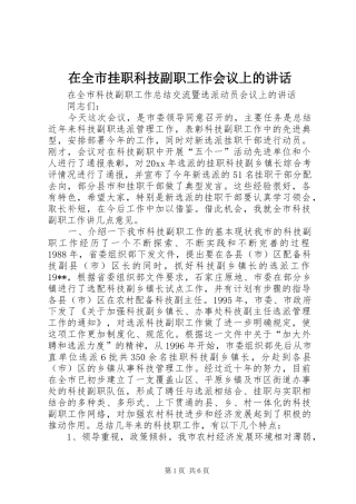 在全市挂职科技副职工作会议上的讲话发言