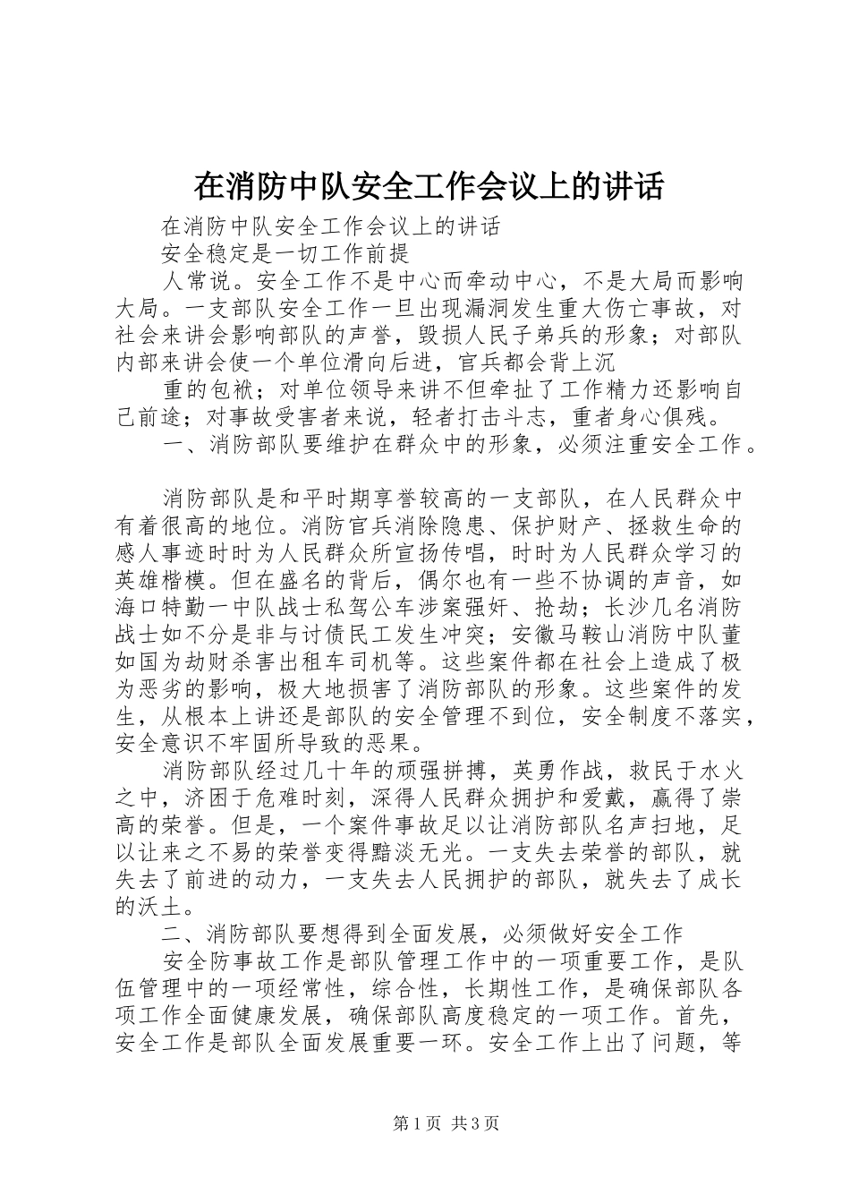 在消防中队安全工作会议上的讲话发言_第1页