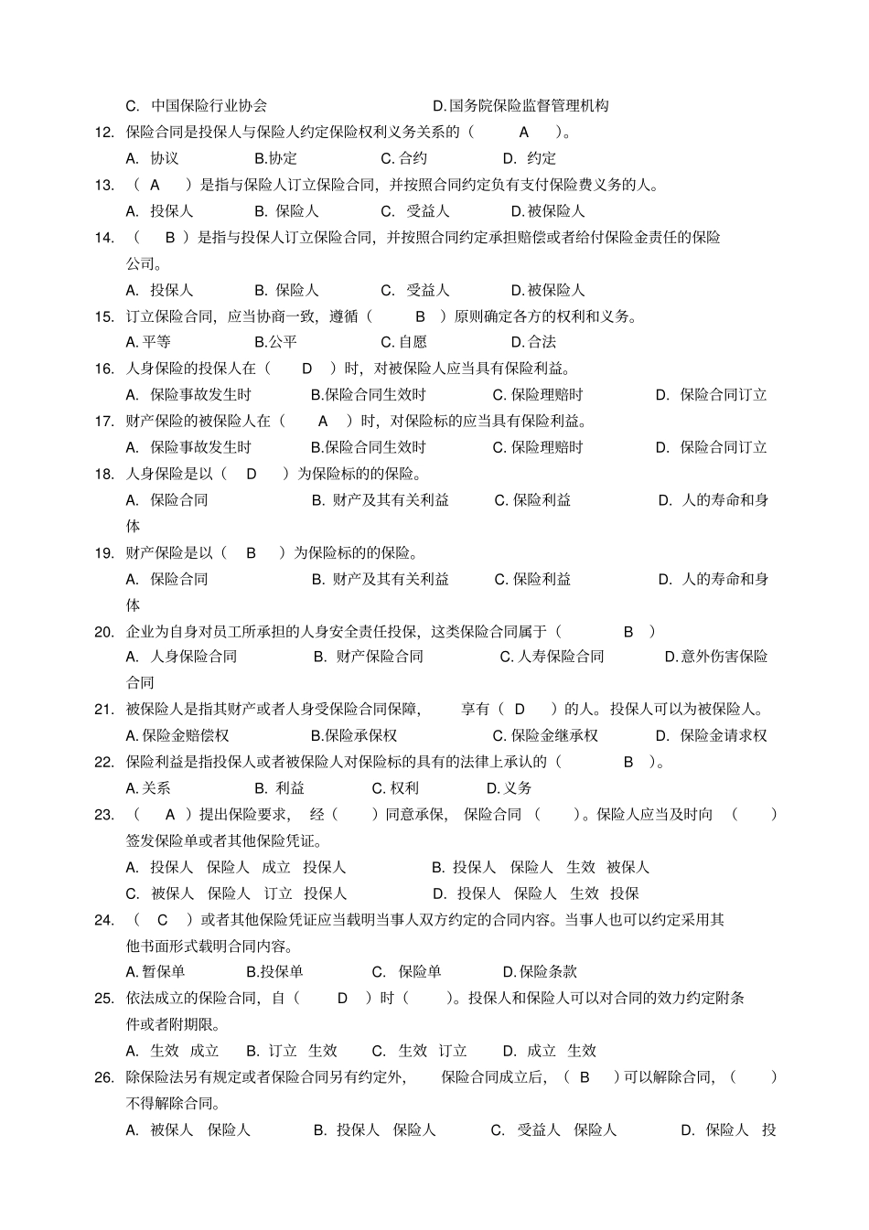 保险法试题含答案_第2页