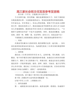 高三家长会班主任发言参考发言稿 
