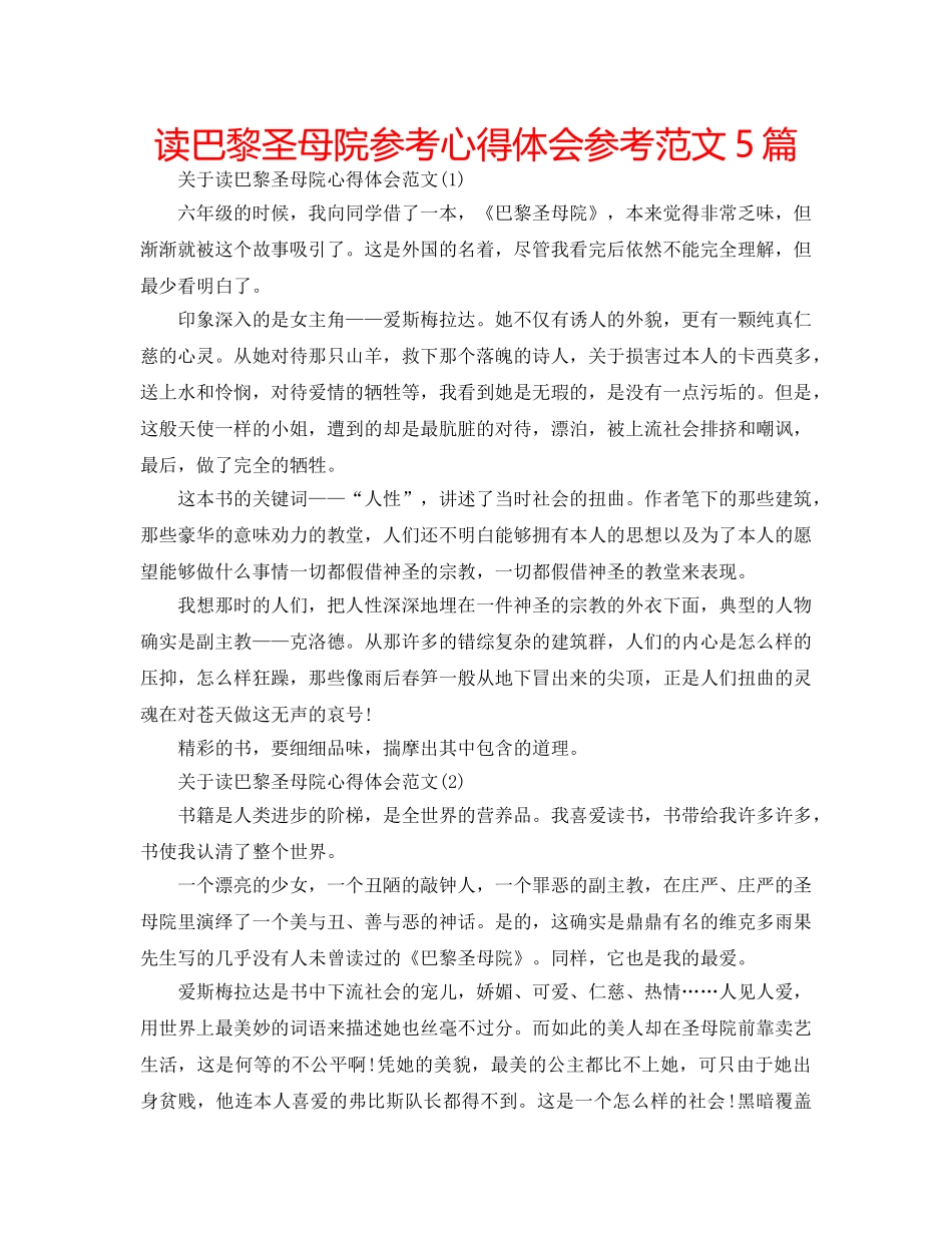 读巴黎圣母院参考心得体会参考范文5篇 _第1页