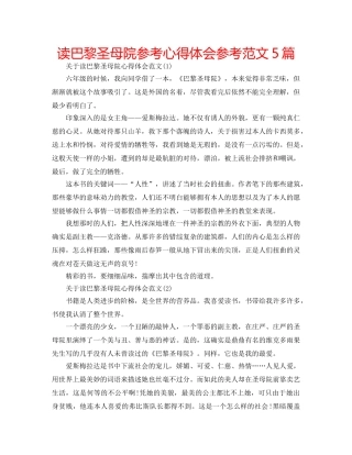 读巴黎圣母院参考心得体会参考范文5篇 
