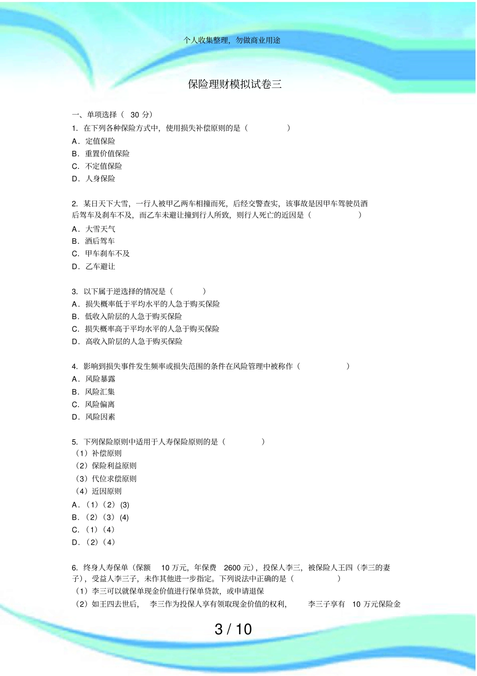 保险理财模拟考试一_第3页