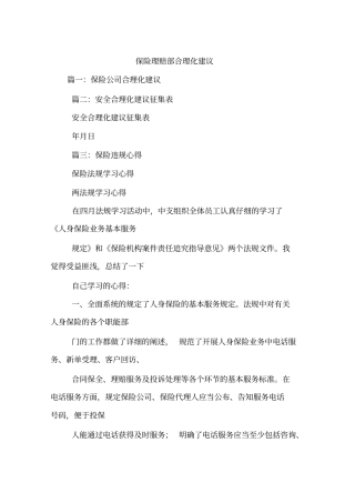 保险理赔部合理化建议