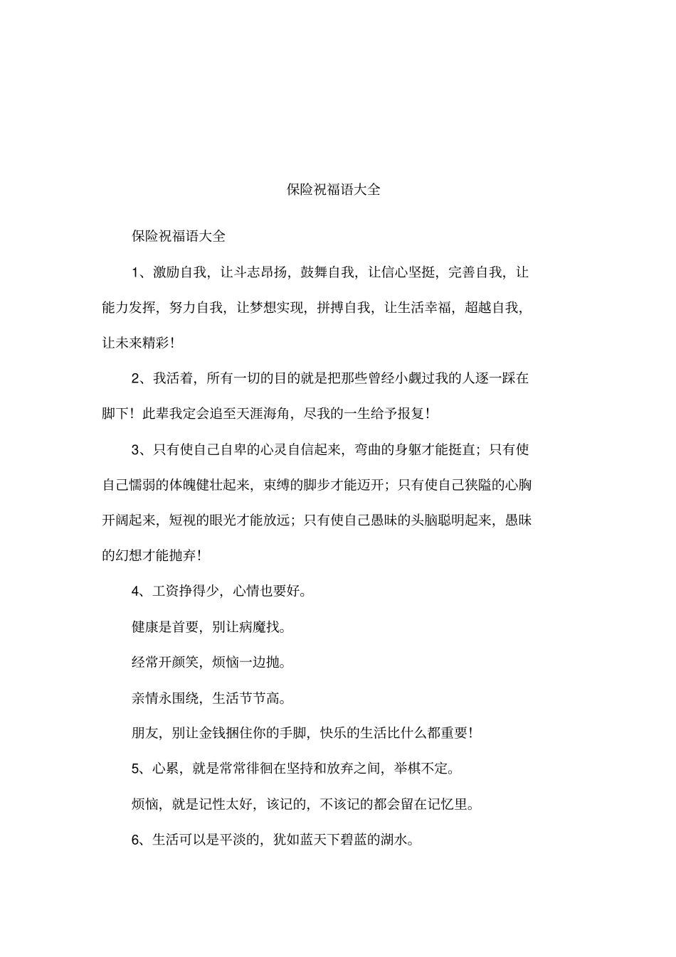 保险祝福语大全_第1页