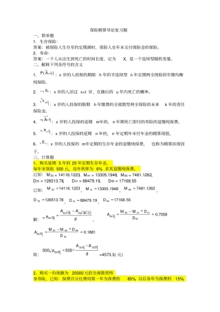 保险精算导论天津大学作业答案