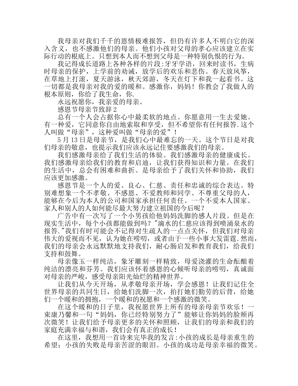 感恩母亲节5篇参考发言稿 _第2页