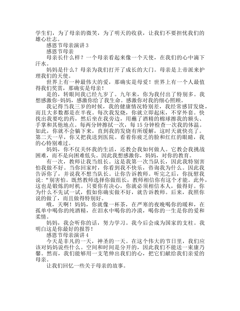 感恩母亲节5篇参考发言稿 _第3页