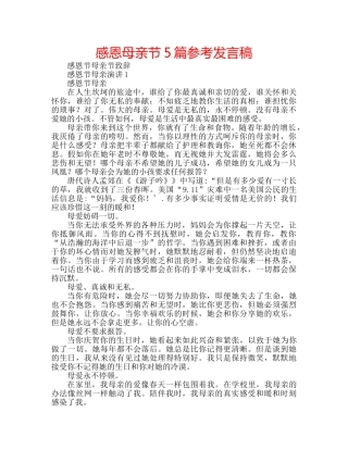 感恩母亲节5篇参考发言稿 