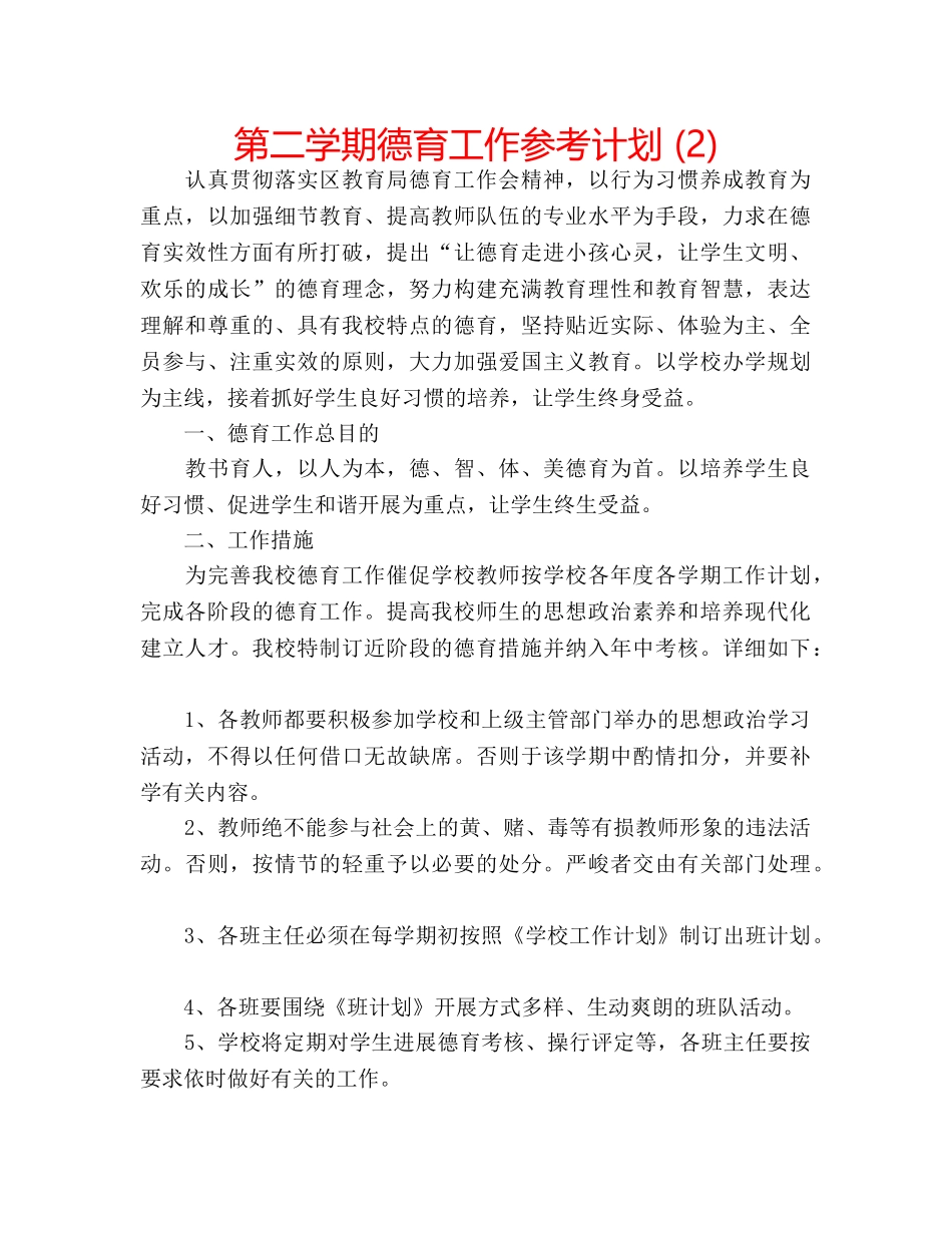 第二学期德育工作参考计划 (2) _第1页