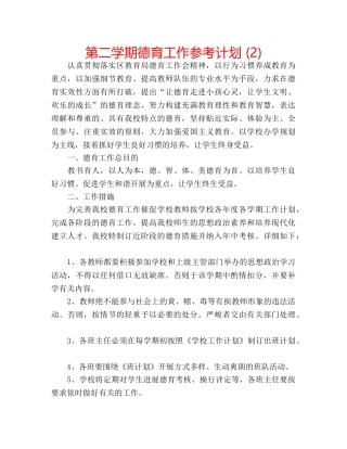 第二学期德育工作参考计划 (2) 