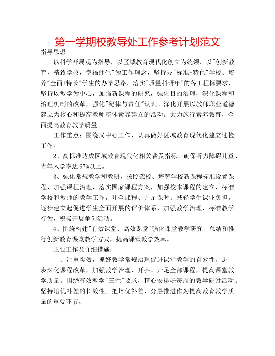 第一学期校教导处工作参考计划范文 _第1页