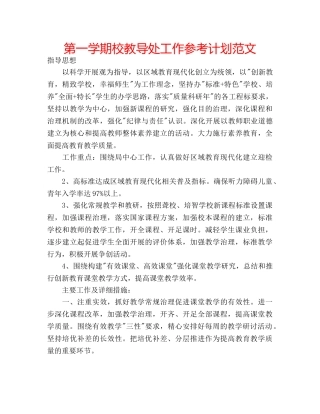 第一学期校教导处工作参考计划范文 