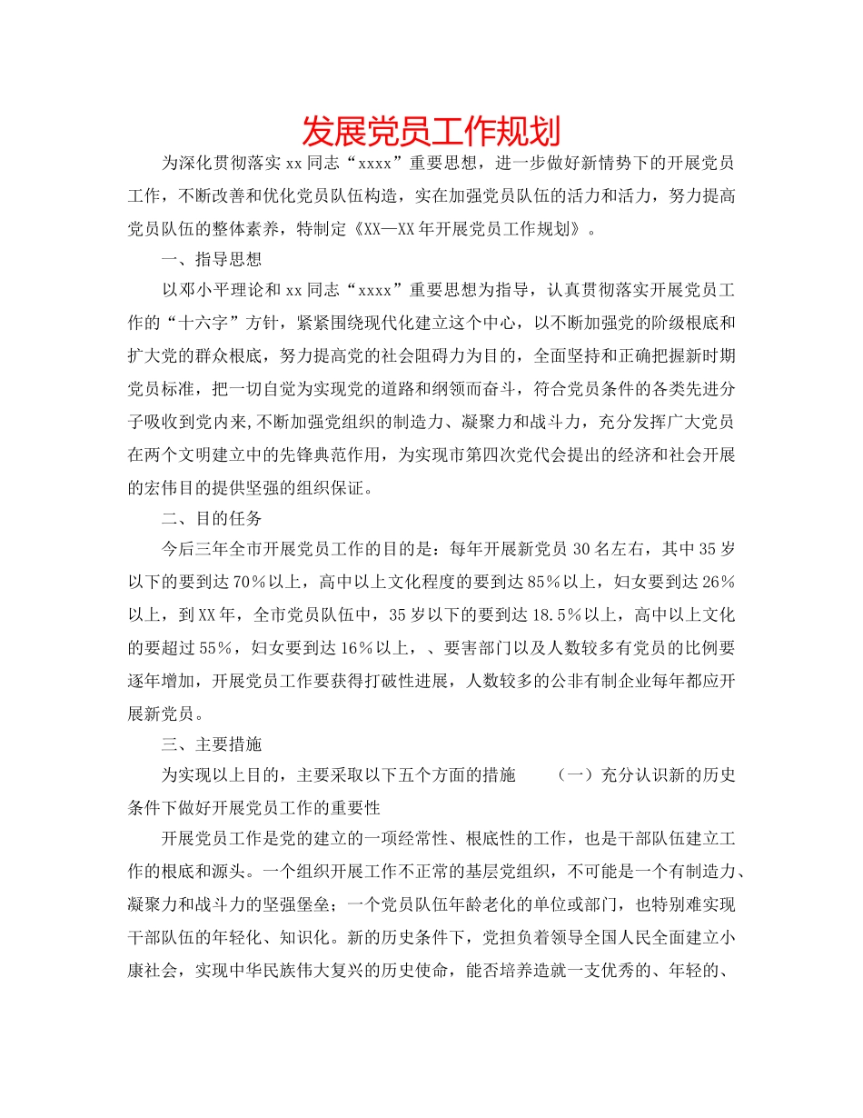 发展党员工作规划 _第1页
