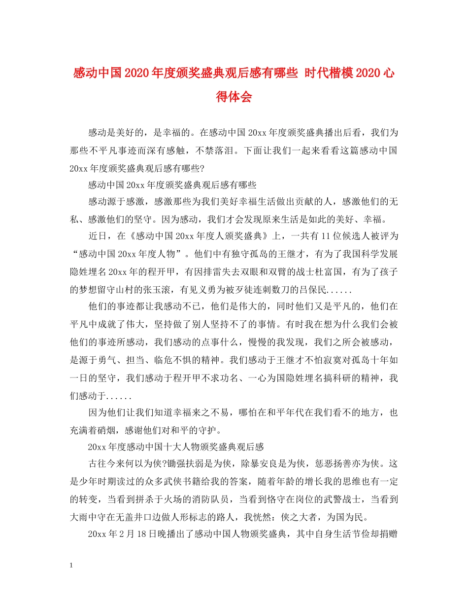 感动中国2020年度颁奖盛典观后感有哪些 时代楷模2020心得体会 _第1页